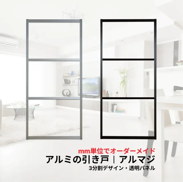 アルミの引き戸「アルマジ」3分割デザイン・透明パネル