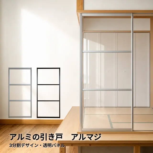 【後付けできる】既存の襖枠を活かすアルミ引き戸│ アルマジ 3分割パネルデザイン（透明パネル）　※ 仕上幅920ｍｍ迄（狭い襖溝にも後付けできるアルミ引き戸アルマジ）【送料無料】