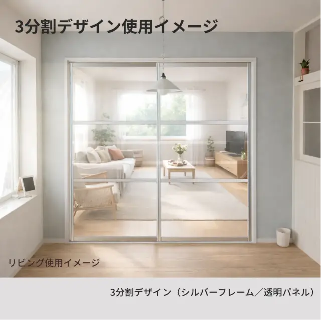 アルマジ3分割デザイン（シルバーフレーム）をリビングに設置した施工イメージ