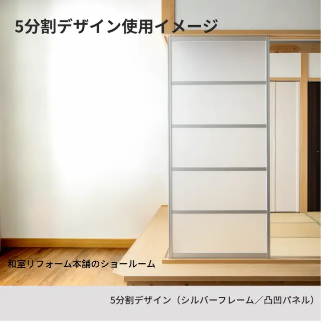 アルマジ5分割デザイン(シルバーフレーム／凸凹パネル）を和室リフォーム本舗のショールームに設置したイメージ