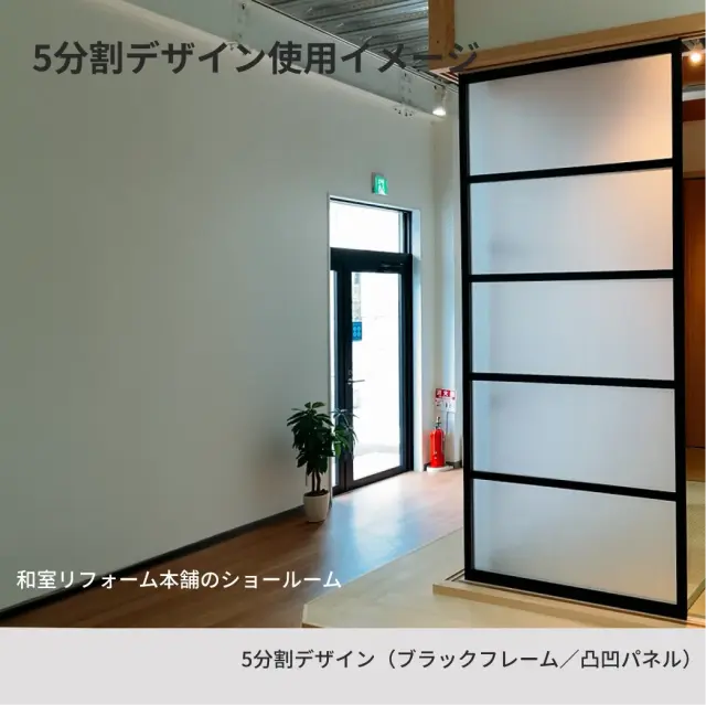 アルマジ5分割デザイン(ブラックフレーム／凸凹パネル）を和室リフォーム本舗のショールームに設置したイメージ
