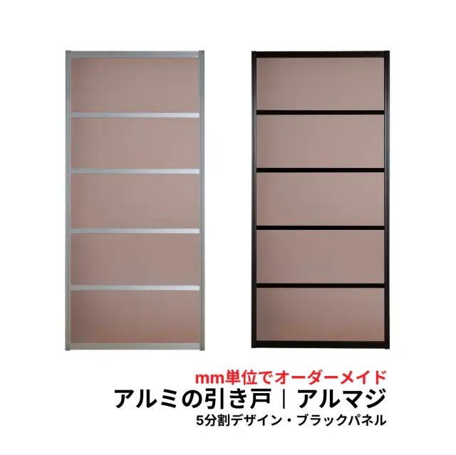 アルマジ │ アルミの引き戸　5分割パネルデザイン（ブラックパネル）【M】【L】　※※ 仕上幅920ｍｍ迄※※（和室を一新！大人気のアルミ引き戸「アルマジ」が7営業日で出荷可能に！）