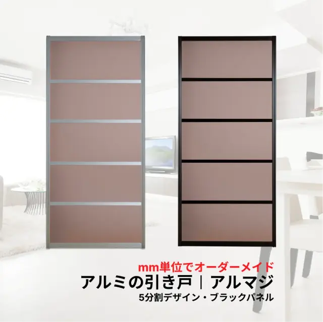 襖溝に後付けできるアルミ引き戸アルマジ 5分割デザイン（ブラックパネル）