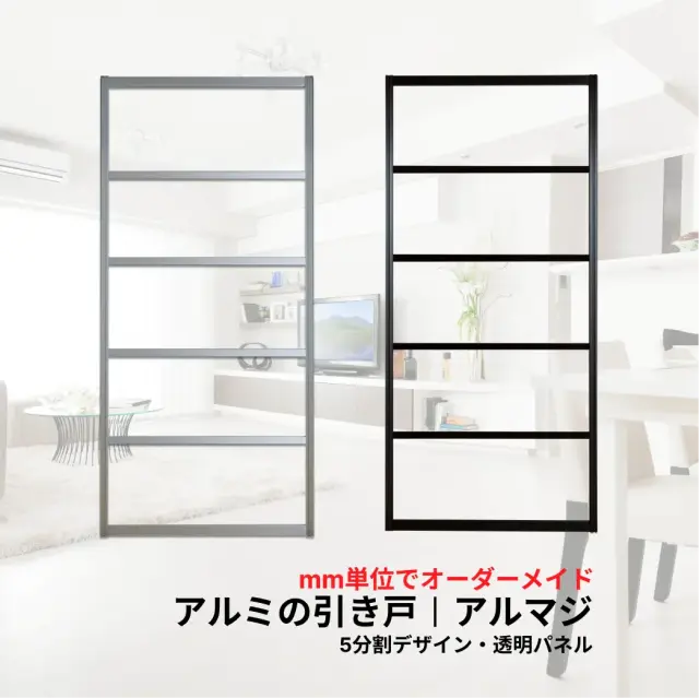 アルミの引き戸アルマジ　5分割デザイン/透明パネル