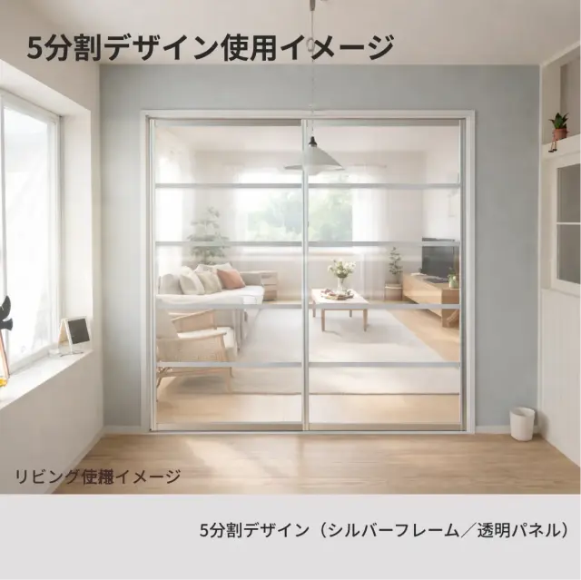 アルマジ5分割デザイン（シルバーフレーム／透明パネル）をリビングに設置したイメージ