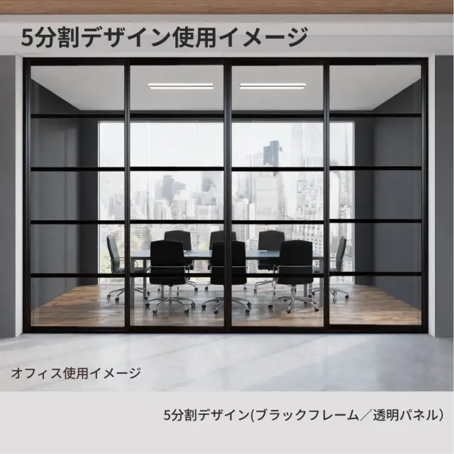 アルマジ5分割デザイン(ブラックフレーム／透明パネル）を会議室に設置したイメージ