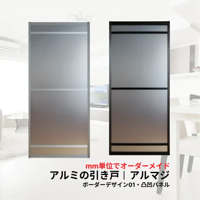 アルミの引き戸アルマジボーダーデザイン01/凸凹パネル