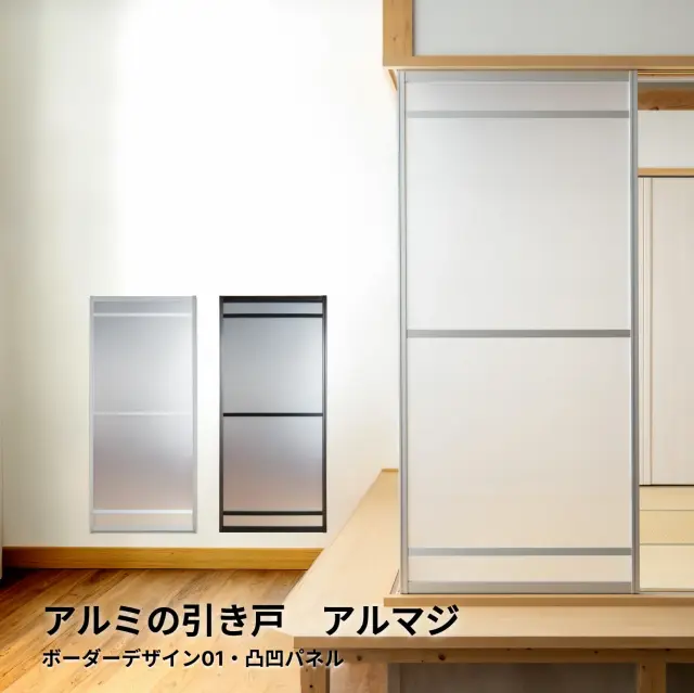【後付けできる】和室を壊さず使えるアルミ引き戸│アルマジ ボーダーデザイン01（凸凹パネル）※ 仕上幅920ｍｍ迄（狭い襖溝にも後付けできるアルミ引き戸アルマジ）【送料無料】