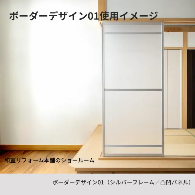 アルマジボーダーデザイン01（シルバーフレーム／凸凹パネル）を和室リフォーム本舗のショールームに設置したイメージ
