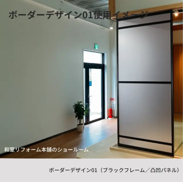 アルマジボーダーデザイン01（ブラックフレーム／凸凹パネル）を和室リフォーム本舗のショールームに設置したイメージ