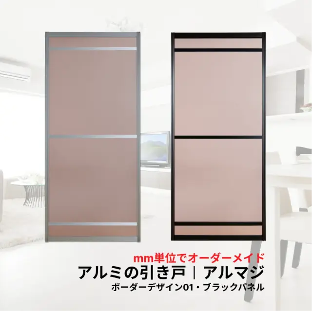 アルミの引き戸アルマジボーダーデザイン01ブラックパネル