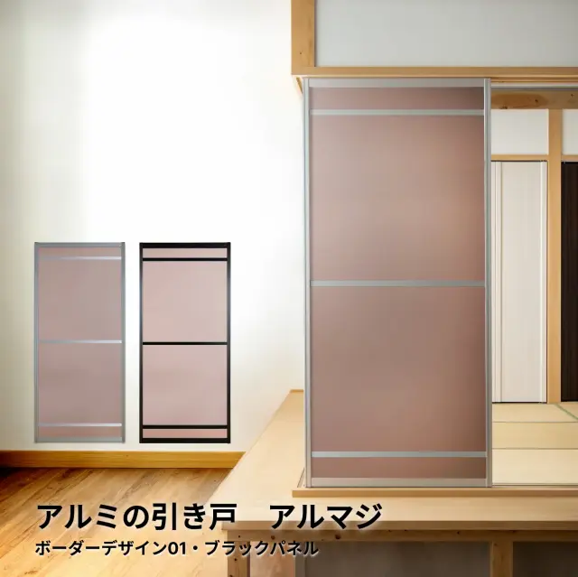 【後付け対応】賃貸でも設置しやすいアルミ引き戸│アルマジ ボーダーデザイン01（ブラックパネル）※ 仕上幅920ｍｍ迄（狭い襖溝にも後付けできるアルミ引き戸アルマジ）【送料無料】