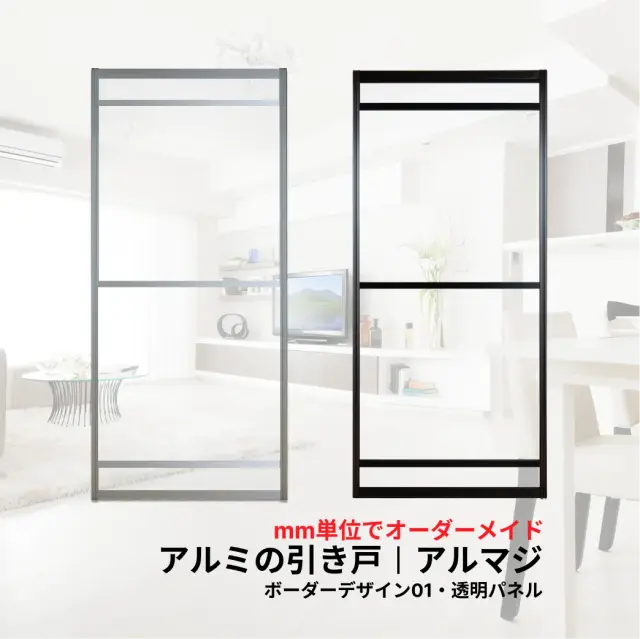 アルミの引き戸アルマジボーダーデザイン01透明パネル