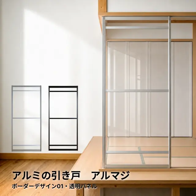 【後付け可能】レール設置で簡単に使える引き戸│アルマジ ボーダーデザイン01（透明パネル）※ 仕上幅920ｍｍ迄（狭い襖溝にも後付けできるアルミ引き戸アルマジ）【送料無料】