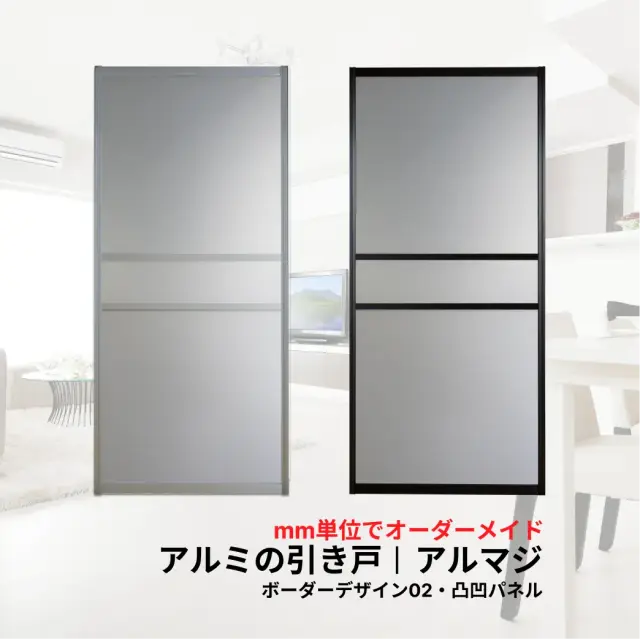 アルミの引き戸アルマジ ボーダーデザイン02/凸凹パネル