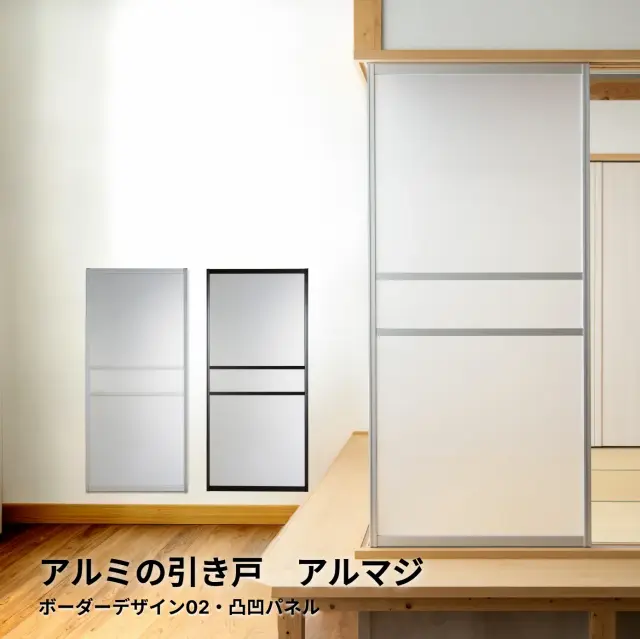 【後付けできる】襖を外してそのまま設置できる引き戸│アルマジ ボーダーデザイン02（凸凹パネル）※ 仕上幅920ｍｍ迄（狭い襖溝にも後付けできるアルミ引き戸アルマジ）【送料無料】