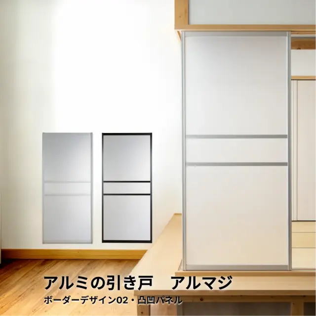 【後付けできる】襖を外してそのまま設置できる引き戸│アルマジ ボーダーデザイン02（凸凹パネル）※ 仕上幅920ｍｍ迄（狭い襖溝にも後付けできるアルミ引き戸アルマジ）【送料無料】