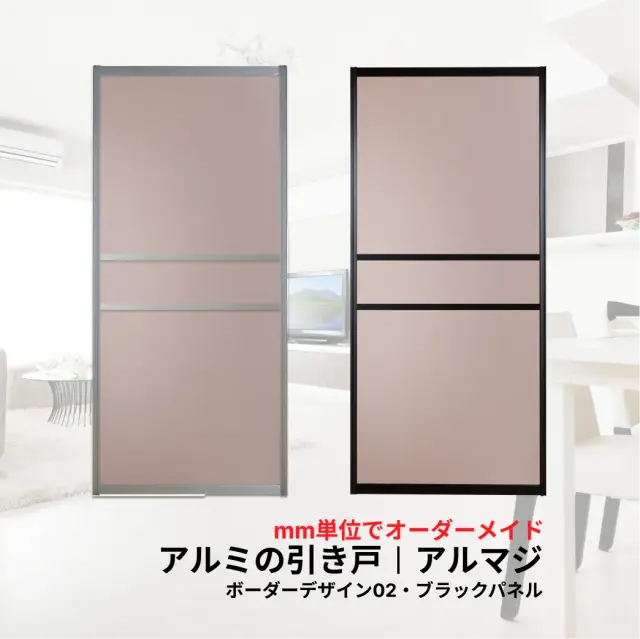 アルミの引き戸アルマジ ボーダーデザイン02・ブラックパネル