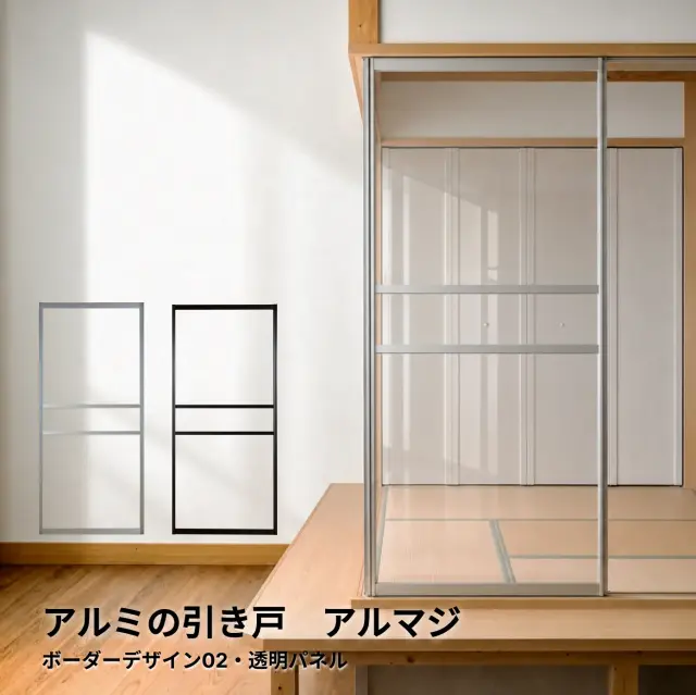 【後付け可能】空間を手軽に仕切れるアルミ引き戸│アルマジ ボーダーデザイン02（透明パネル）※ 仕上幅920ｍｍ迄（狭い襖溝にも後付けできるアルミ引き戸アルマジ）【送料無料】
