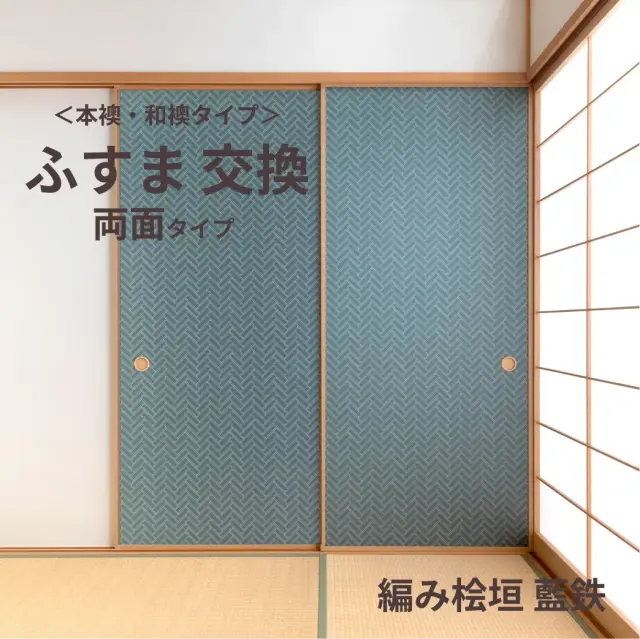 谷元フスマ工飾オリジナル襖紙「waccara」（編み桧垣 藍鉄柄）両面タイプ襖本体