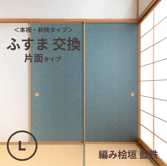 谷元フスマ工飾オリジナル襖紙「waccara」（編み桧垣 藍鉄柄）片面タイプ襖本体 Lサイズ