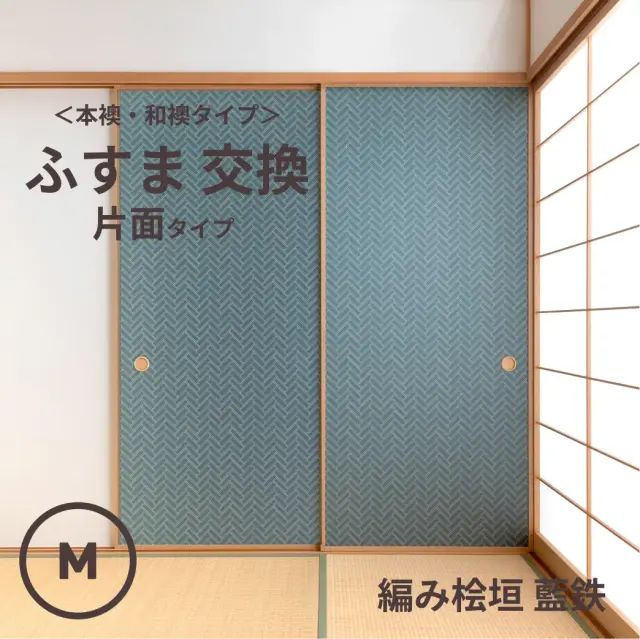 谷元フスマ工飾オリジナル襖紙「waccara」（編み桧垣 藍鉄柄）片面タイプ襖本体 Mサイズ