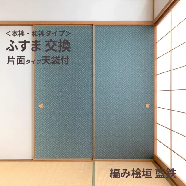 谷元フスマ工飾オリジナル襖紙「waccara」（編み桧垣 藍鉄柄）天袋付き押入れ