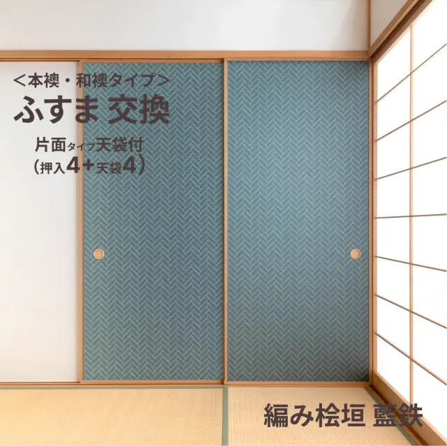 谷元フスマ工飾オリジナル襖紙「waccara」（編み桧垣 藍鉄柄）天袋付き押入れ襖本体 Mサイズ4枚＋Sサイズ4枚セット