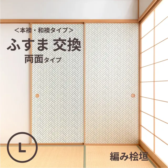 谷元フスマ工飾オリジナル襖紙「waccara」（編み桧垣柄）両面タイプ襖本体 Lサイズ