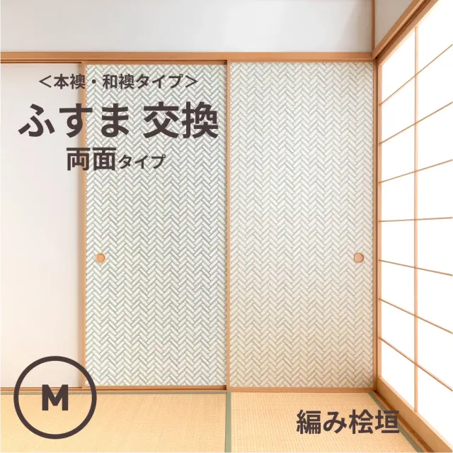 谷元フスマ工飾オリジナル襖紙「waccara」（編み桧垣柄）両面タイプ襖本体 Mサイズ
