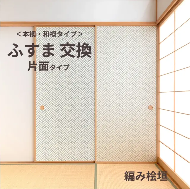 谷元フスマ工飾オリジナル襖紙「waccara」（編み桧垣柄）片面タイプ襖本体