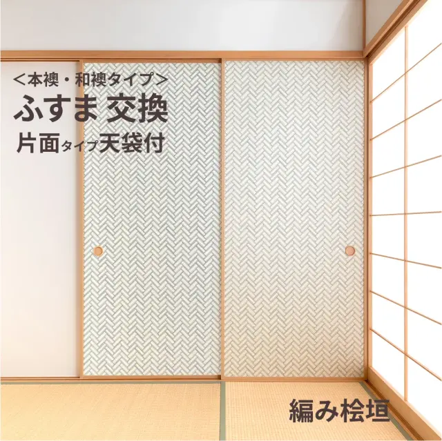 谷元フスマ工飾オリジナル襖紙「waccara」（編み桧垣柄）天袋付き押入れ