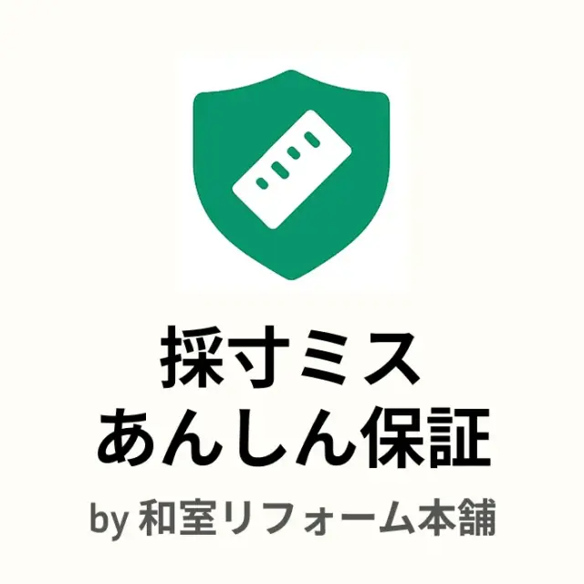 採寸ミスあんしん保証by和室リフォーム本舗―万が一の時安心のサービス