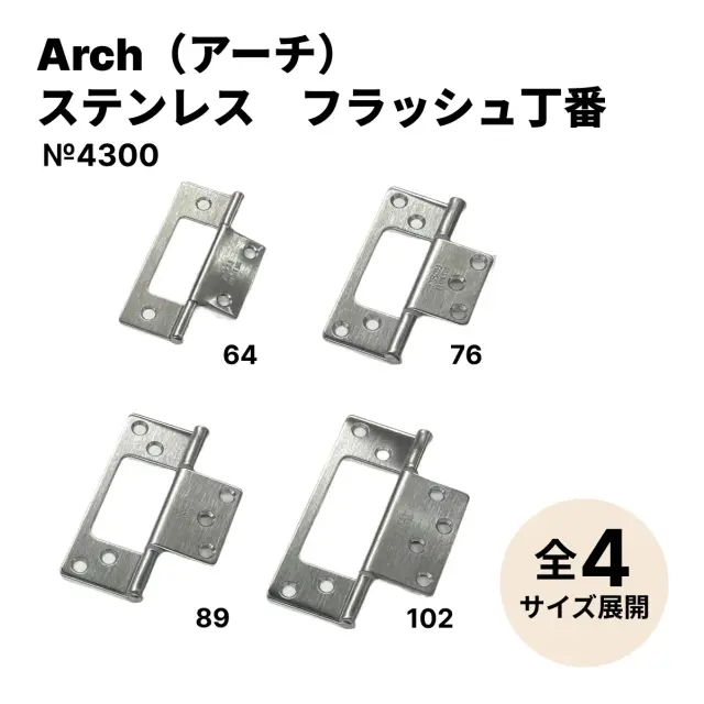 Arch(アーチ) 型番 No.4300 ステンレス フラッシュ丁番 2枚セット【送料無料】【ポスト投函】