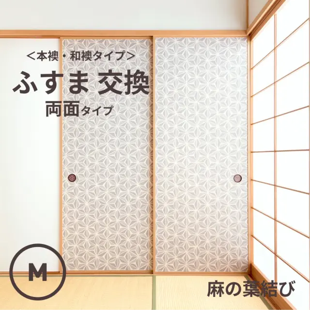谷元フスマ工飾オリジナル襖紙「waccara」（麻の葉結び柄）両面タイプ襖本体 Mサイズ