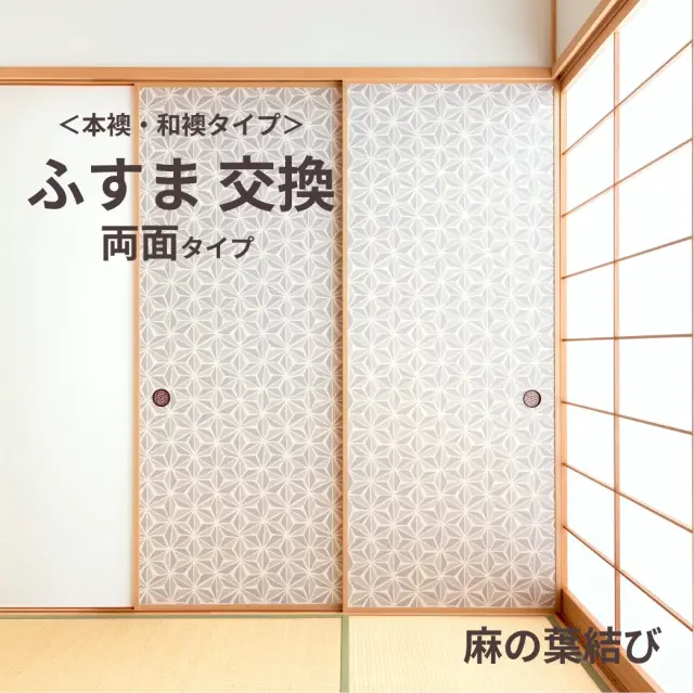 谷元フスマ工飾オリジナル襖紙「waccara」（麻の葉結び柄）両面タイプ襖本体