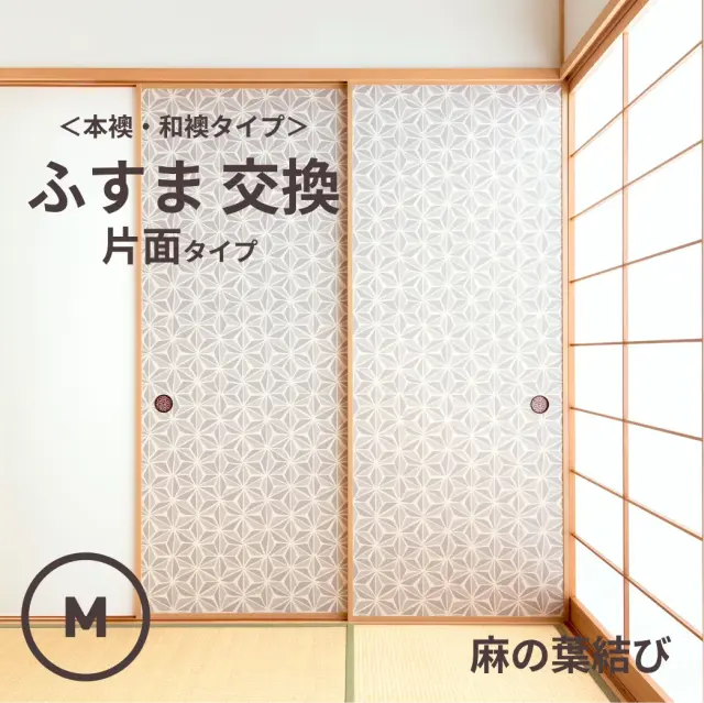 谷元フスマ工飾オリジナル襖紙「waccara」（麻の葉結び柄）片面タイプ襖本体 Mサイズ