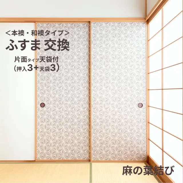谷元フスマ工飾オリジナル襖紙「waccara」（麻の葉結び柄）天袋付き押入れ襖本体 Mサイズ3枚＋Sサイズ3枚セット