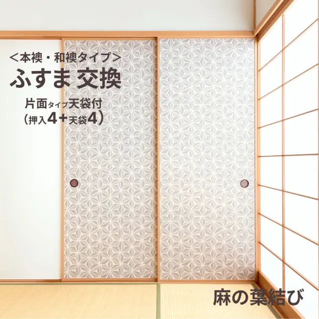 谷元フスマ工飾オリジナル襖紙「waccara」（麻の葉結び柄）天袋付き押入れ襖本体 Mサイズ4枚＋Sサイズ4枚セット