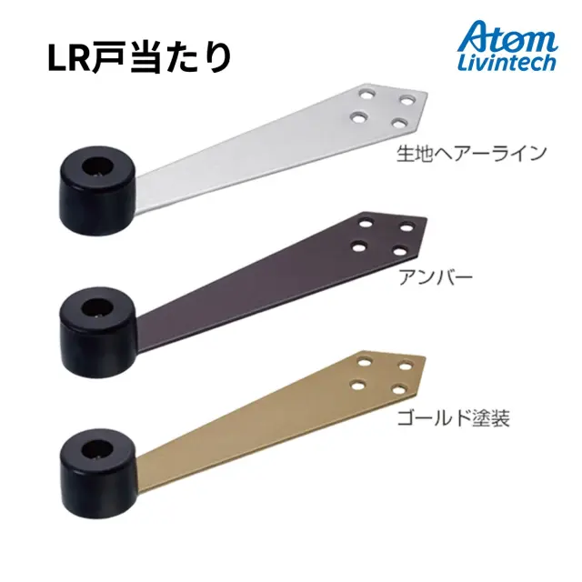 アトム LR戸当り ドア戸当たり ステンレス 戸当たり ドアストッパー(ヘアーライン/アンバー/ゴールド)室内ドア用