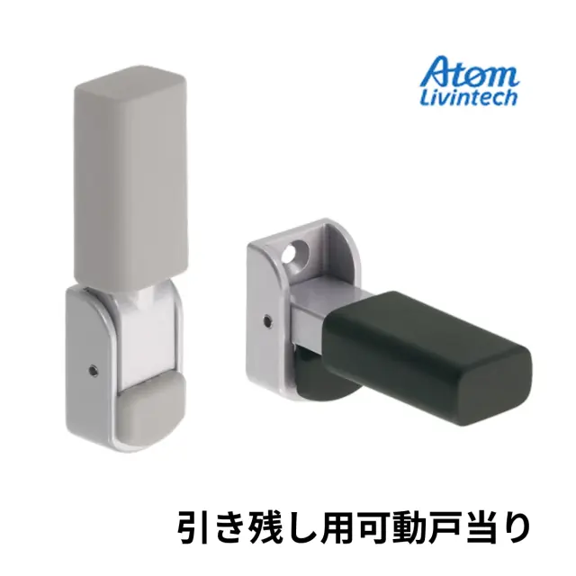アトムリビンテック引き残し用可動戸当り 商品画像