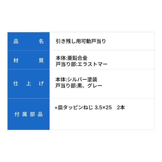 アトムリビンテック引き残し用可動戸当りの商品スペック