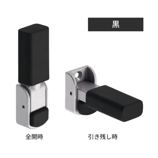 アトムリビンテック引き残し用可動戸当り　仕上色：黒