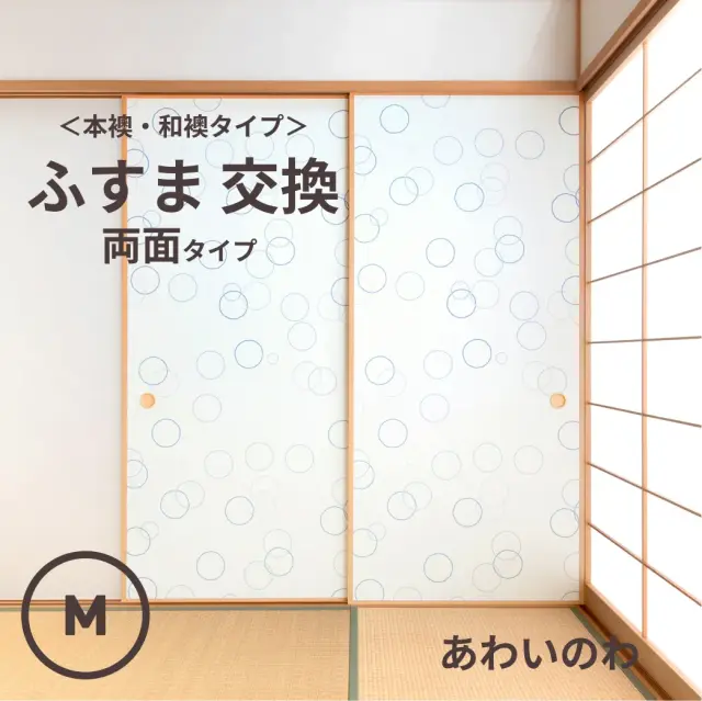 谷元フスマ工飾オリジナル襖紙「waccara」（あわいのわ柄）両面タイプ襖本体 Mサイズ