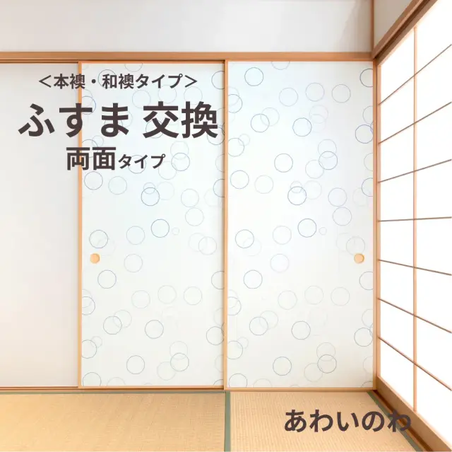 谷元フスマ工飾オリジナル襖紙「waccara」（あわいのわ柄）両面タイプ襖本体