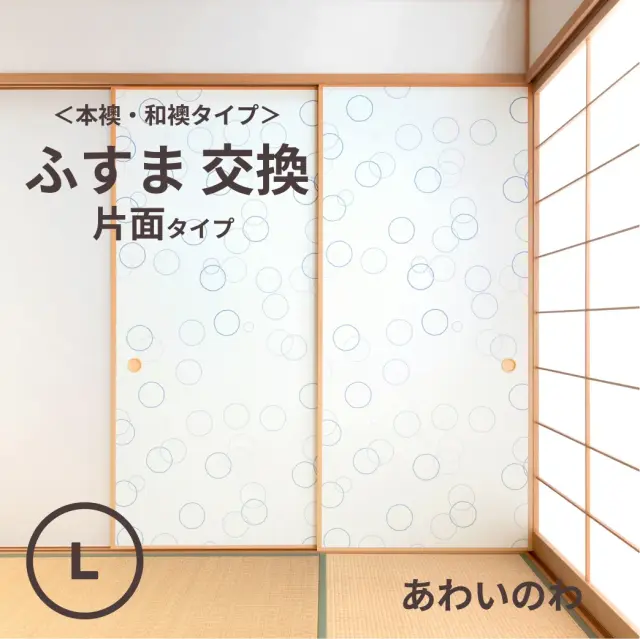 谷元フスマ工飾オリジナル襖紙「waccara」（あわいのわ柄）片面タイプ襖本体 Lサイズ