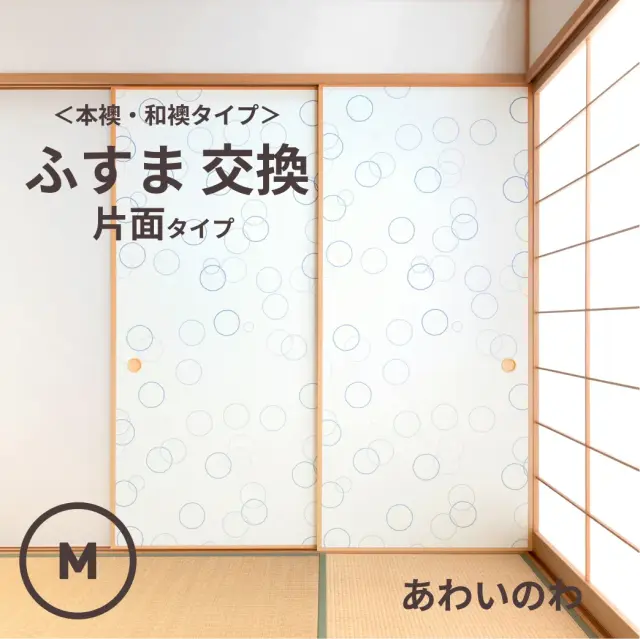谷元フスマ工飾オリジナル襖紙「waccara」（あわいのわ柄）片面タイプ襖本体 Mサイズ