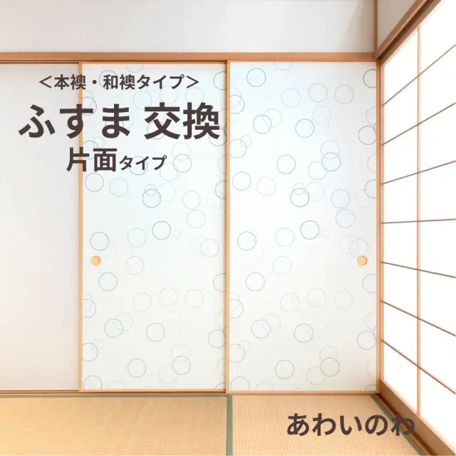 谷元フスマ工飾オリジナル襖紙「waccara」（あわいのわ柄）片面タイプ襖本体