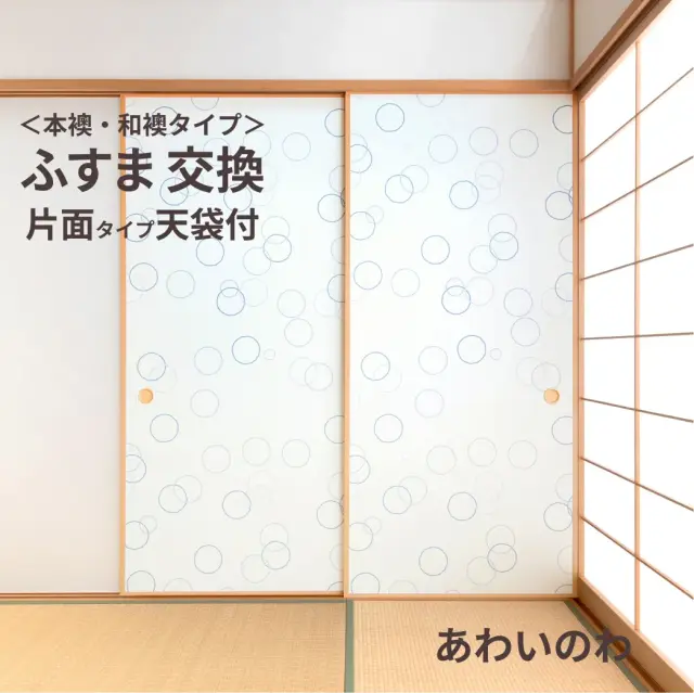 谷元フスマ工飾オリジナル襖紙「waccara」（あわいのわ柄）天袋付き押入れ