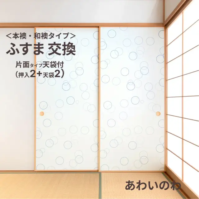 谷元フスマ工飾オリジナル襖紙「waccara」（あわいのわ柄）天袋付き押入れ襖本体 Mサイズ2枚＋Sサイズ2枚セット